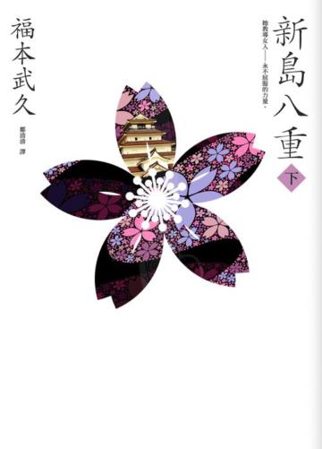 新島八重（下）：NHK 年度大戲《八重之櫻》日本奇女子的波瀾故事
