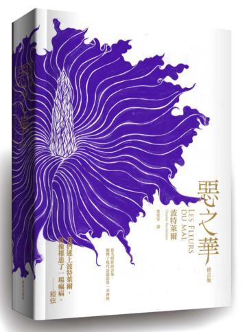 惡之華(修訂版)