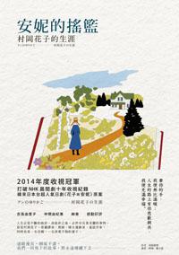 安妮的搖籃：村岡花子的生涯（人氣電視劇「花子與安妮」原案故事）