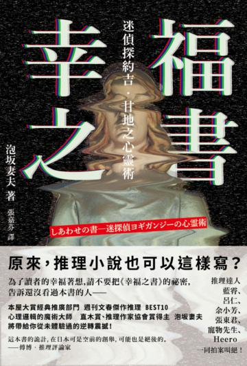 幸福之書：迷偵探約吉‧甘地之心靈術（新版）