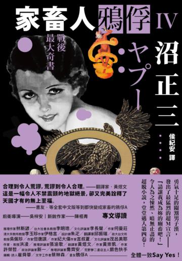 家畜人鴉俘IV