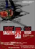 魔界之旅(原書名:陰陽魔界)