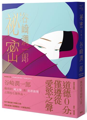祕密：谷崎潤一郎推理名作選（新版）