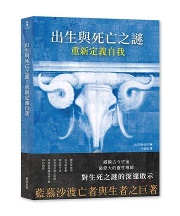 出生與死亡之謎：重新定義自我