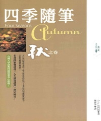 四季隨筆：秋之卷