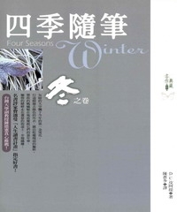 四季隨筆：冬之卷