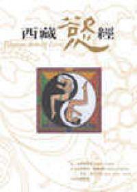 西藏慾經