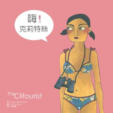 嗨！克莉特絲