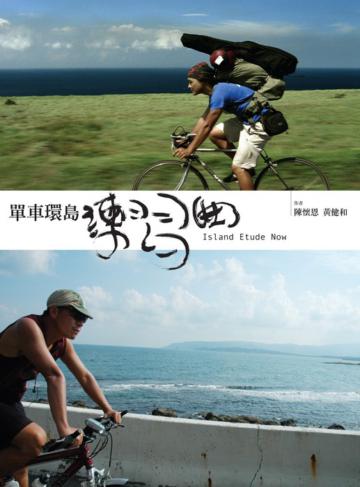單車環島練習曲