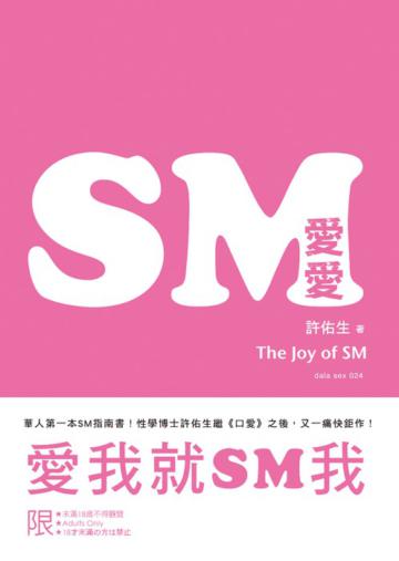 SM 愛愛：愛我就SM我
