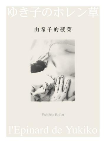 由希子的菠菜