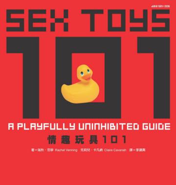 情趣玩具101