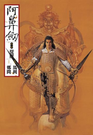 阿鼻劍:第二部《覺醒》