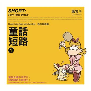 童話短路:西方經典篇