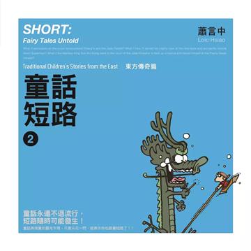 童話短路:東方傳奇篇