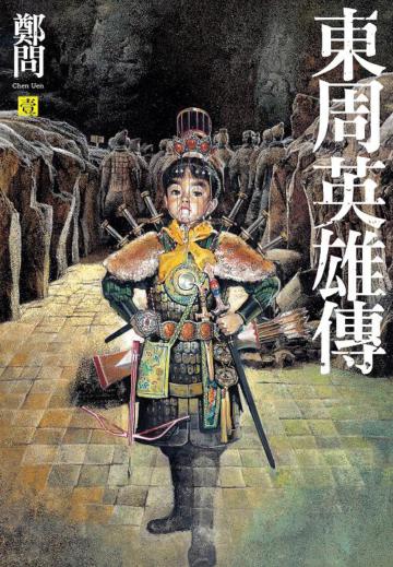 東周英雄傳(1)