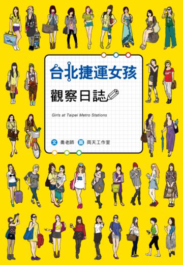台北捷運女孩觀察日誌