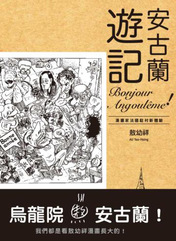 安古蘭遊記:漫畫家法國駐村新體驗