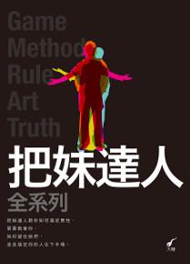 把妹達人全系列(共5冊)
