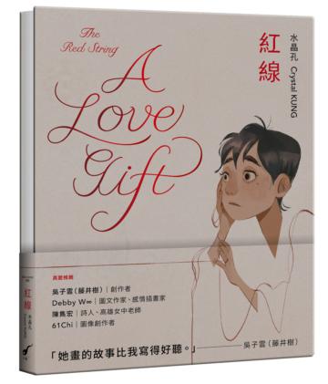 紅線—A Love Gift