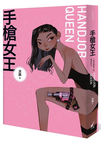 手槍女王HAND JOB QUEEN︰一個從業職人的真情告白