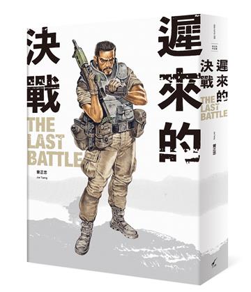 遲來的決戰 The Last Battle︰曾正忠三部曲之二