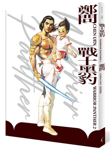 戰士黑豹2（精裝復刻版）