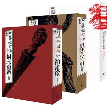 阿鼻劍前傳（卷一）＋（卷二）＋圖像筆記書豪華典藏套組