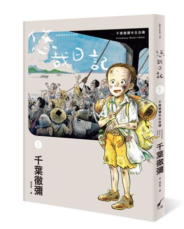悠哉日記1:千葉徹彌半生自傳
