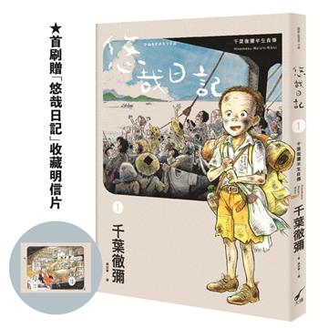 悠哉日記1:千葉徹彌半生自傳(首刷贈收藏明信片)