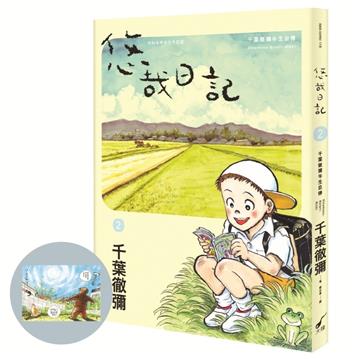 悠哉日記2：千葉徹彌半生自傳(首刷贈收藏明信片)