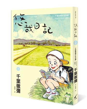 悠哉日記2：千葉徹彌半生自傳