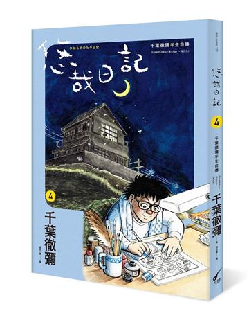 悠哉日記4:千葉徹彌半生自傳