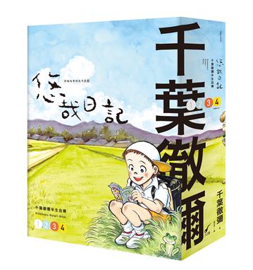 悠哉日記1-4套書︰千葉徹彌半生自傳