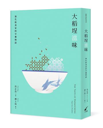 大稻埕滋味：迪化街食家的早餐物語