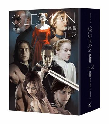 OLDMAN奧德曼1-2【經典復刻新版套書】