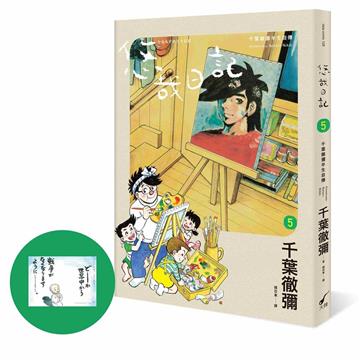 悠哉日記5：千葉徹彌半生自傳（首刷贈收藏明信片）