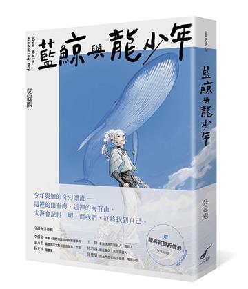 藍鯨與龍少年