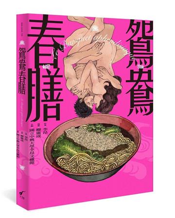 鴛鴦春膳