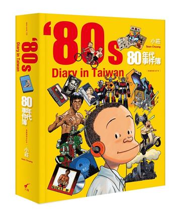 80年代事件簿（典藏精裝合訂本）