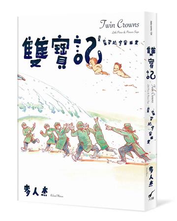 雙寶記：星星穿越宇宙而來