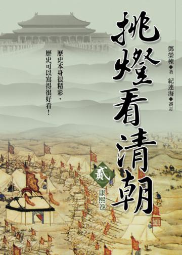 挑燈看清朝(貳)康熙卷