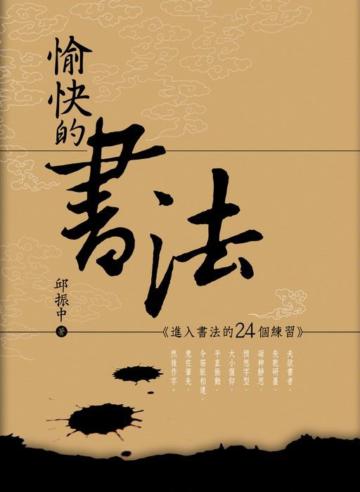 愉快的書法─進入書法的24個練習