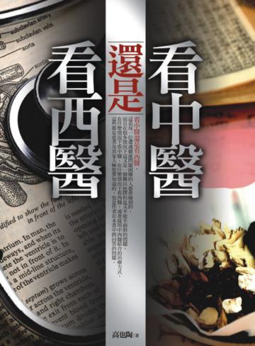 看中醫還是看西醫