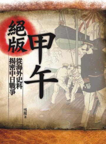 絕版甲午