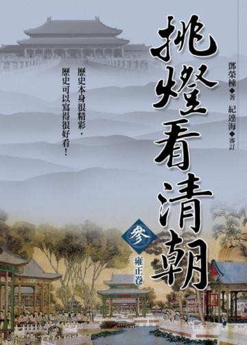 挑燈看清朝(叁)雍正卷