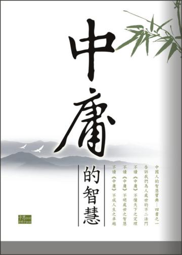 中庸的智慧