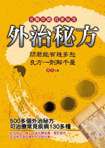 外治秘方