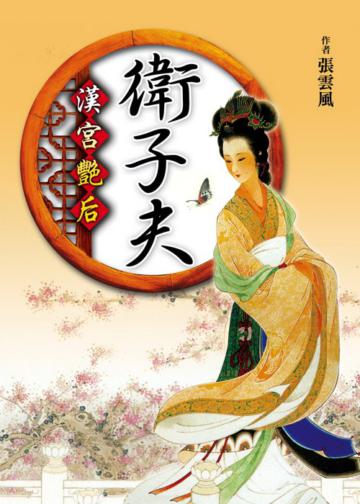 漢宮艷后.衛子夫