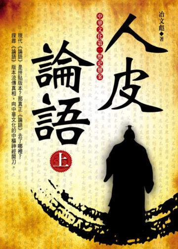 人皮論語(上)